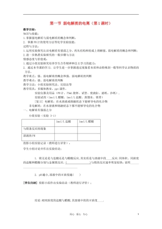 高中化学 3.1《弱电解质的电离》教案 苏教版选修4