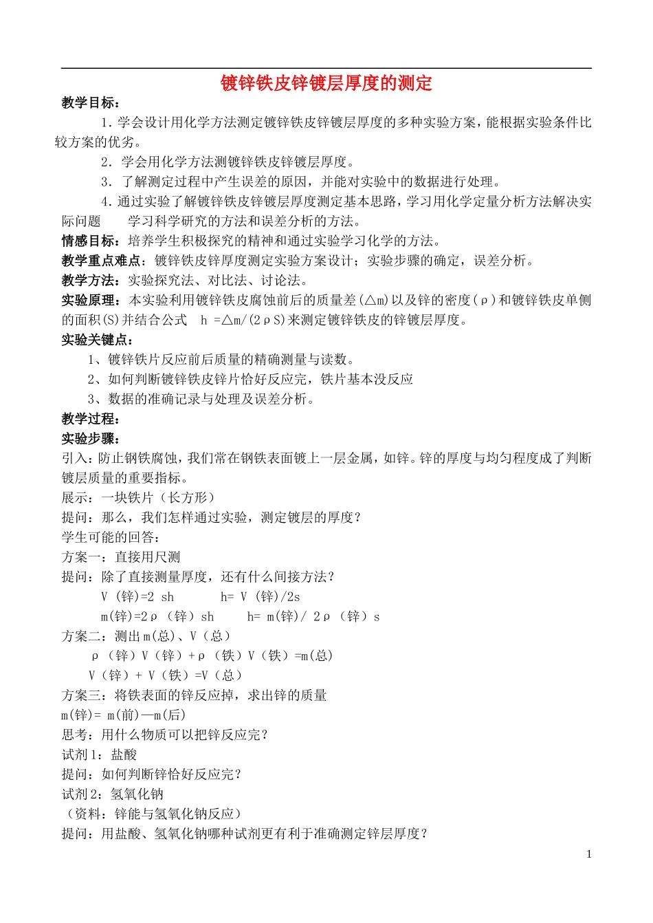 高中化学 6.2 镀锌铁皮锌镀层厚度的测定教案3 苏教版选修6-苏教版高中选修6化学教案_第1页