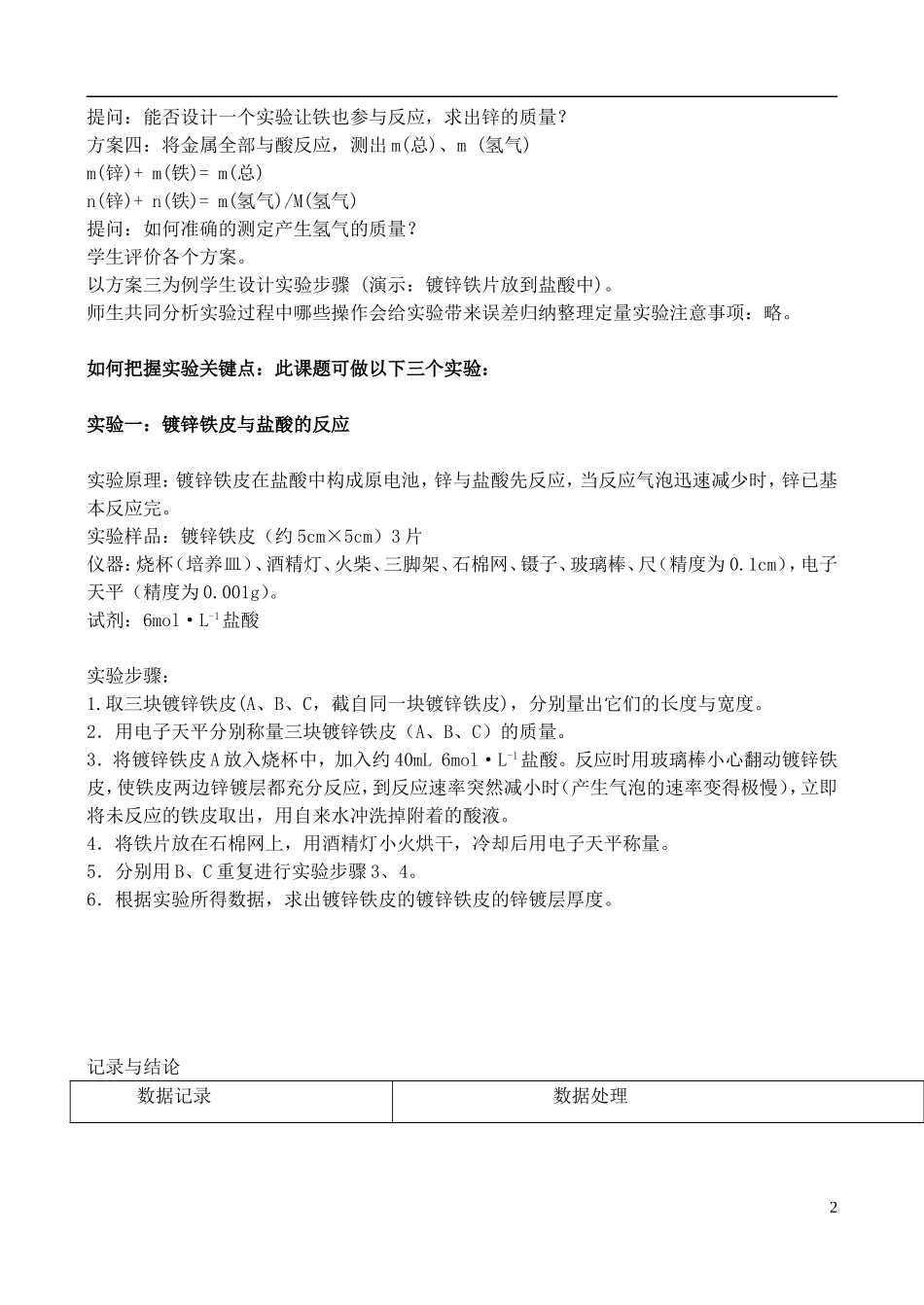 高中化学 6.2 镀锌铁皮锌镀层厚度的测定教案3 苏教版选修6-苏教版高中选修6化学教案_第2页