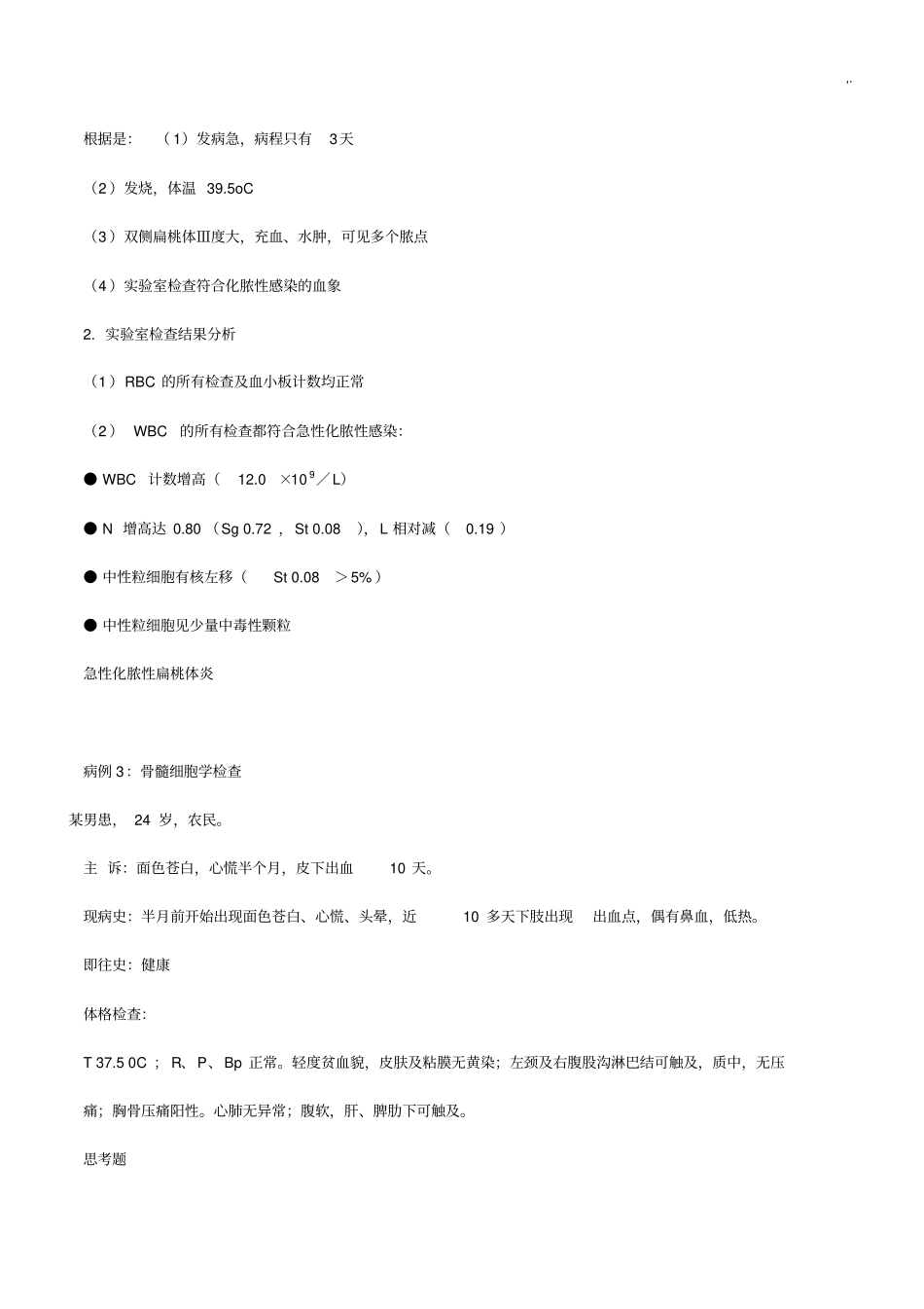 实验诊断学病例分析_第3页