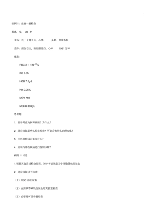 实验诊断学病例分析