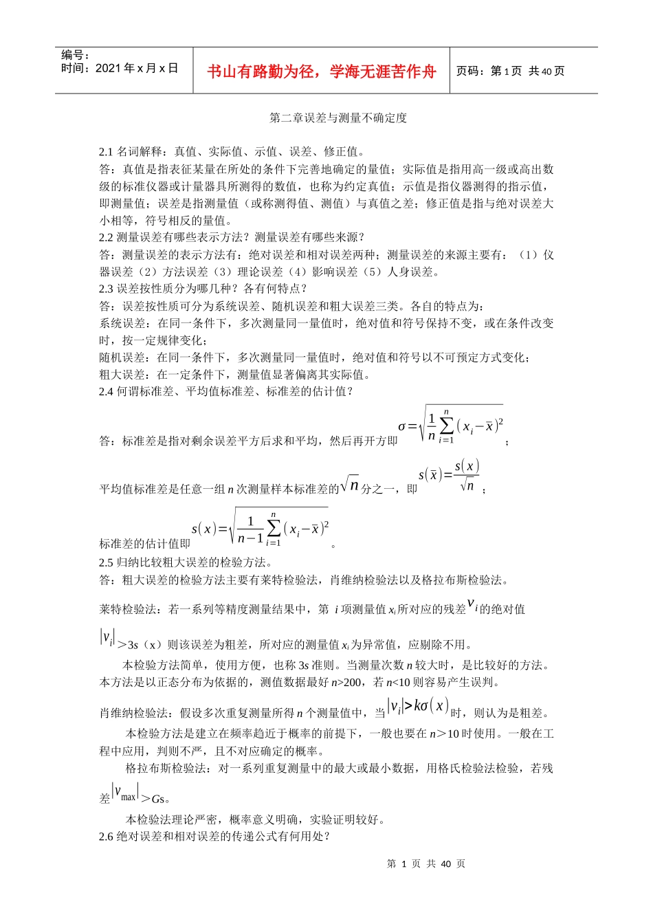 《电子测量与仪器》陈尚松版课后习题与答案_第1页