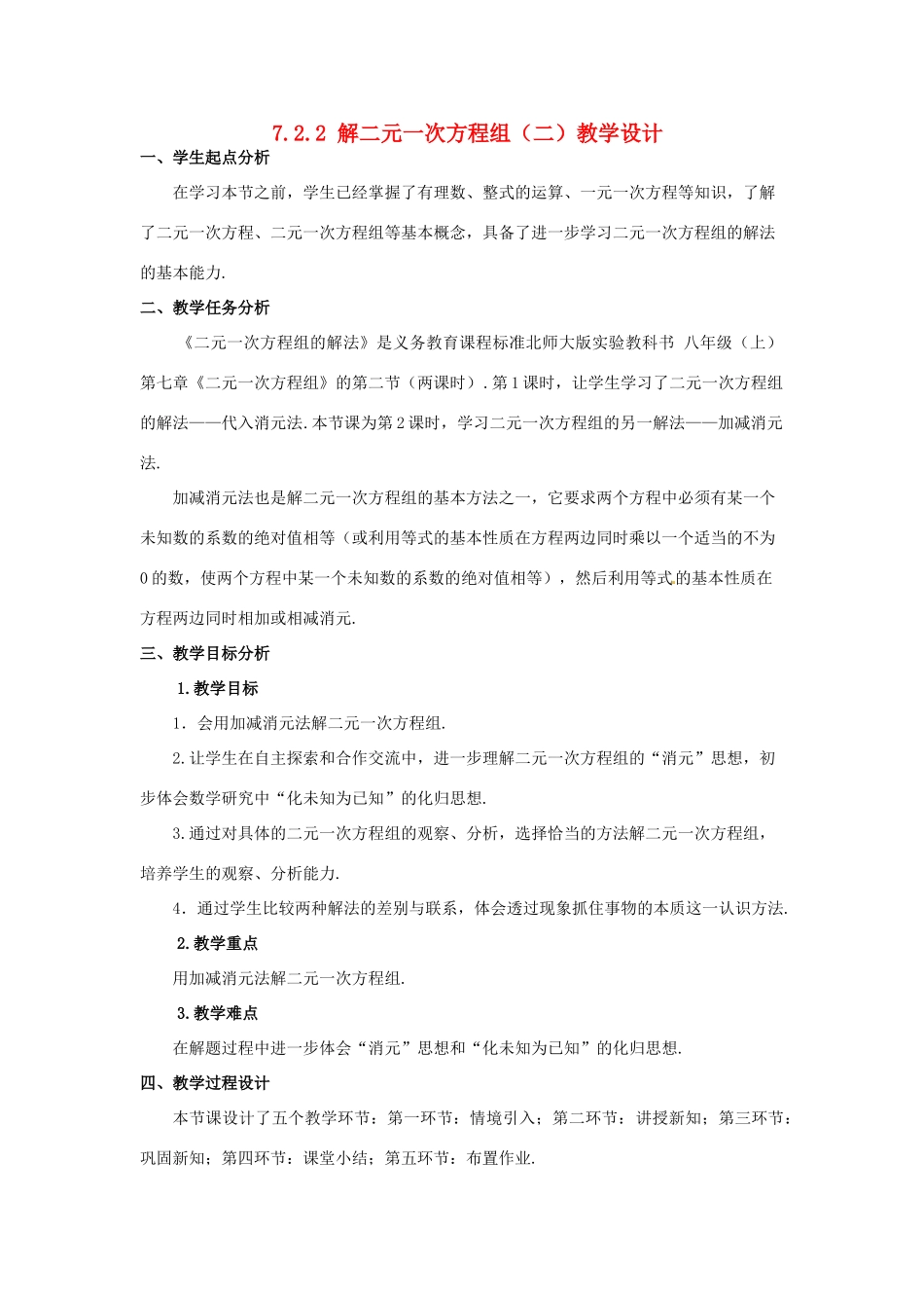 甘肃省张掖市临泽县第二中学八年级数学上册 7.2.2 解二元一次方程组（二）教学设计 （新版）北师大版_第1页