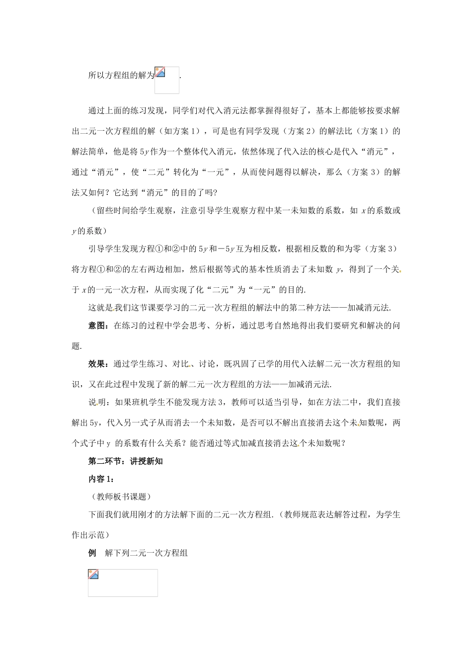 甘肃省张掖市临泽县第二中学八年级数学上册 7.2.2 解二元一次方程组（二）教学设计 （新版）北师大版_第3页