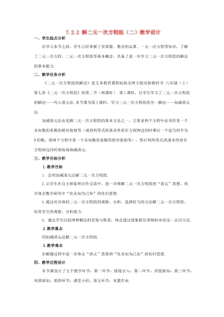 甘肃省张掖市临泽县第二中学八年级数学上册 7.2.2 解二元一次方程组（二）教学设计 （新版）北师大版
