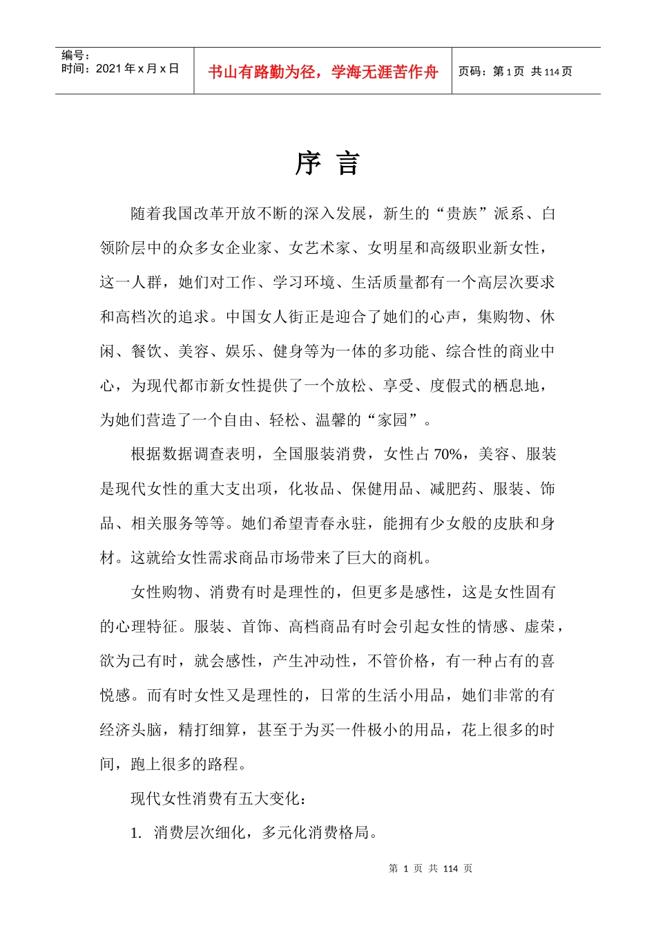 XX女人街物业管理方案（DOC 98页）_第1页