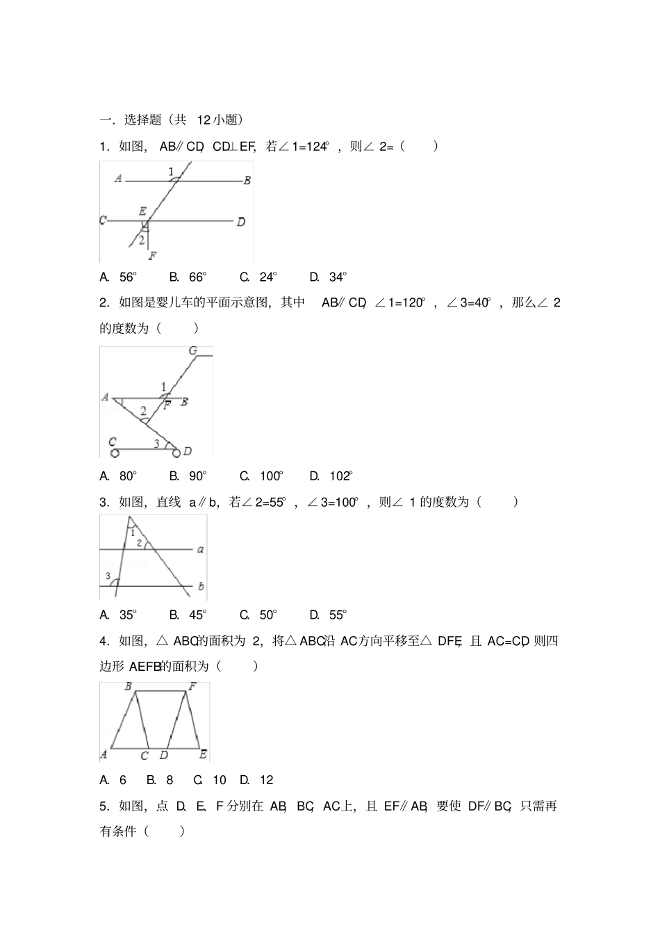 初中数学相交线和平行线提高题与常考题型和培优题_第1页