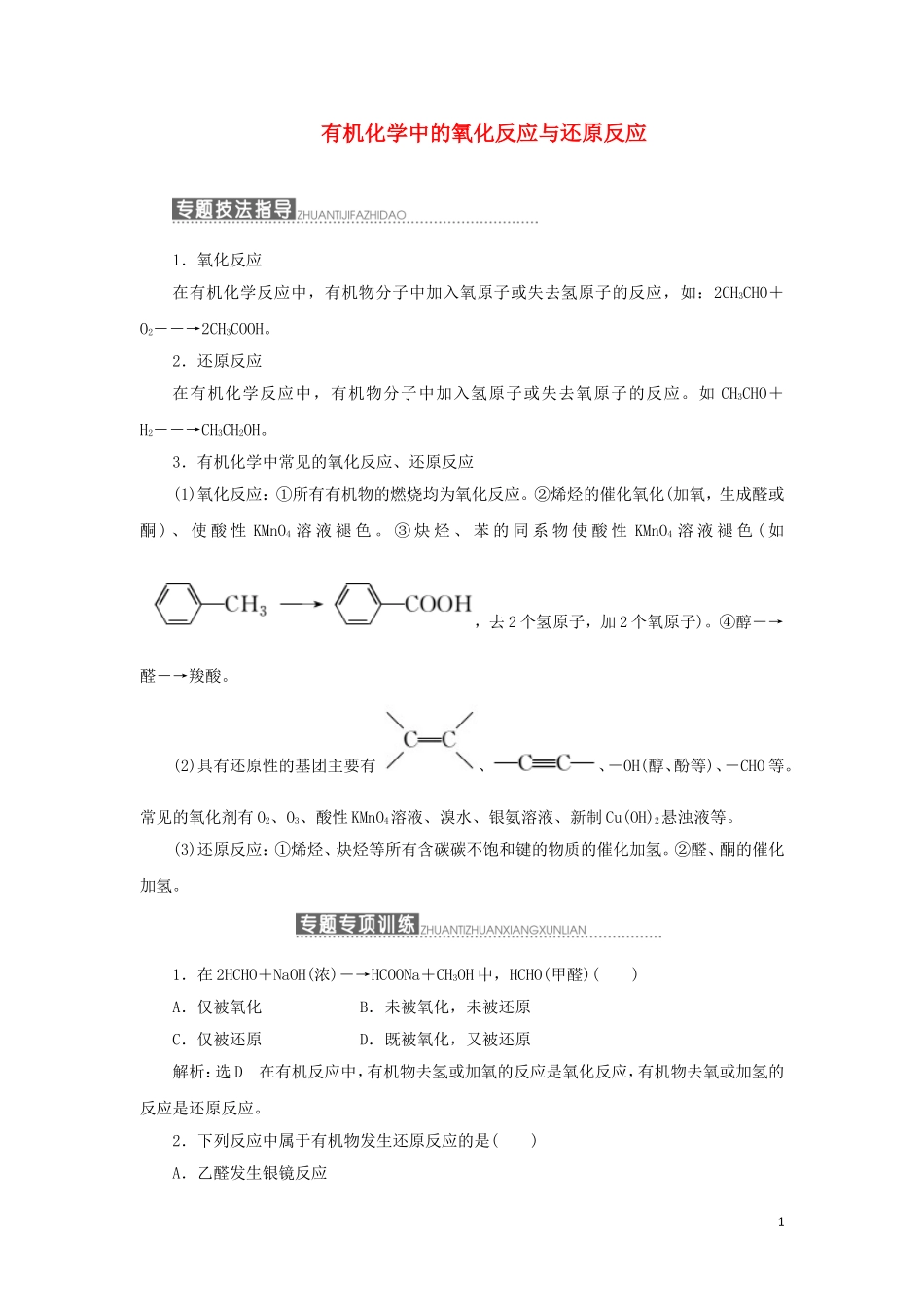 高中化学 第1部分 专题4 小专题大智慧（四）有机化学中的氧化反应与还原反应讲义（含解析）苏教版选修5-苏教版高二选修5化学教案_第1页