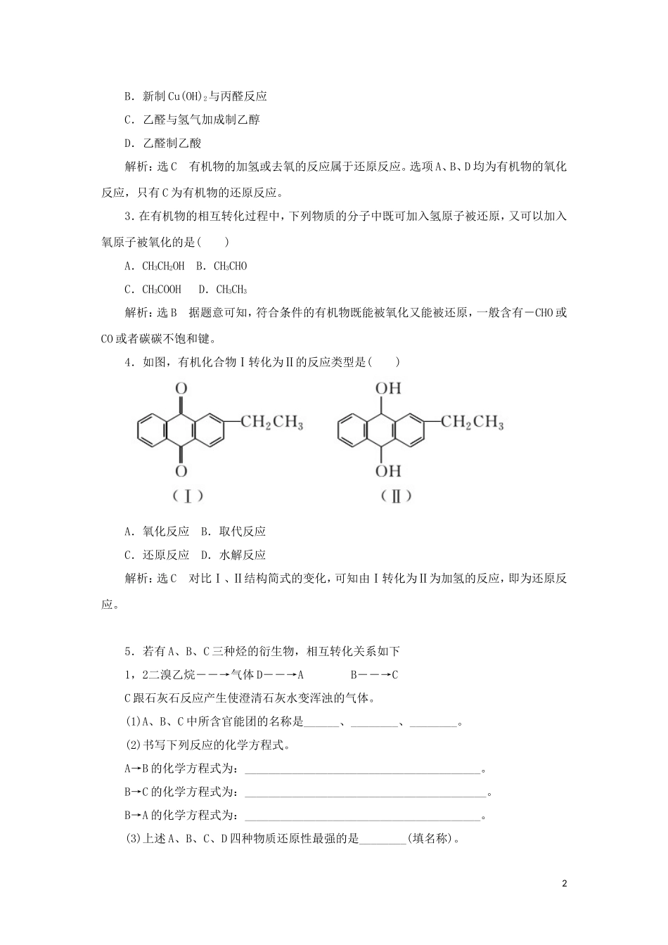 高中化学 第1部分 专题4 小专题大智慧（四）有机化学中的氧化反应与还原反应讲义（含解析）苏教版选修5-苏教版高二选修5化学教案_第2页