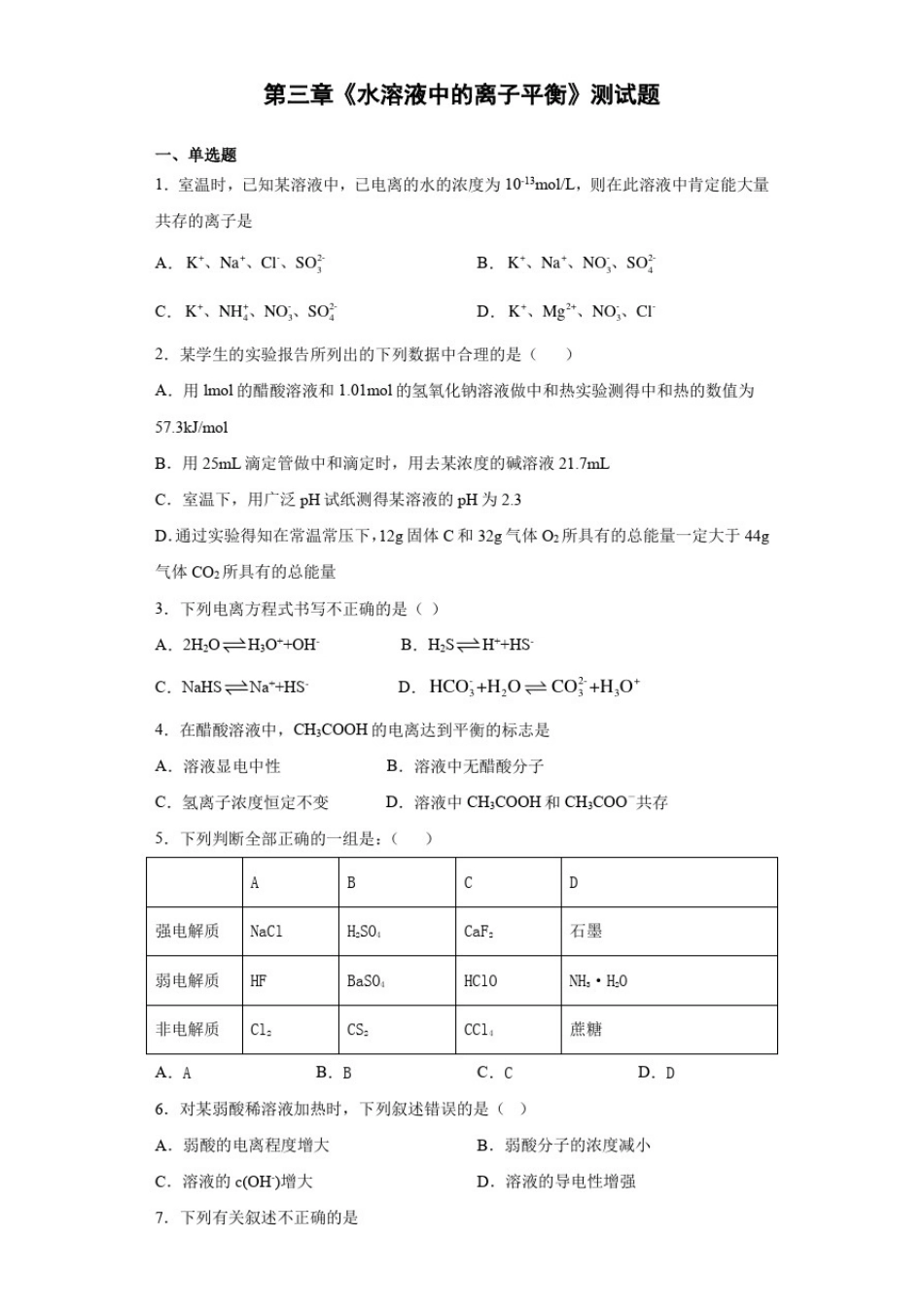 人教版化学选修四第三章《水溶液中的离子平衡》测试题(含答案)_第1页