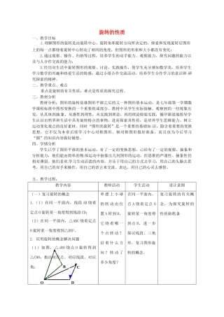 江苏省如东县马塘镇邱升中学九年级数学上册 旋转的性质教学设计 新人教版
