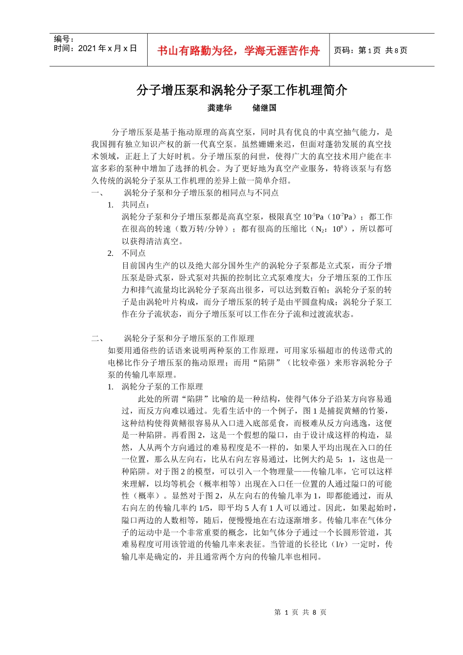 分子增压泵和涡轮分子泵工作机理简介1doc-分子增压泵和_第1页