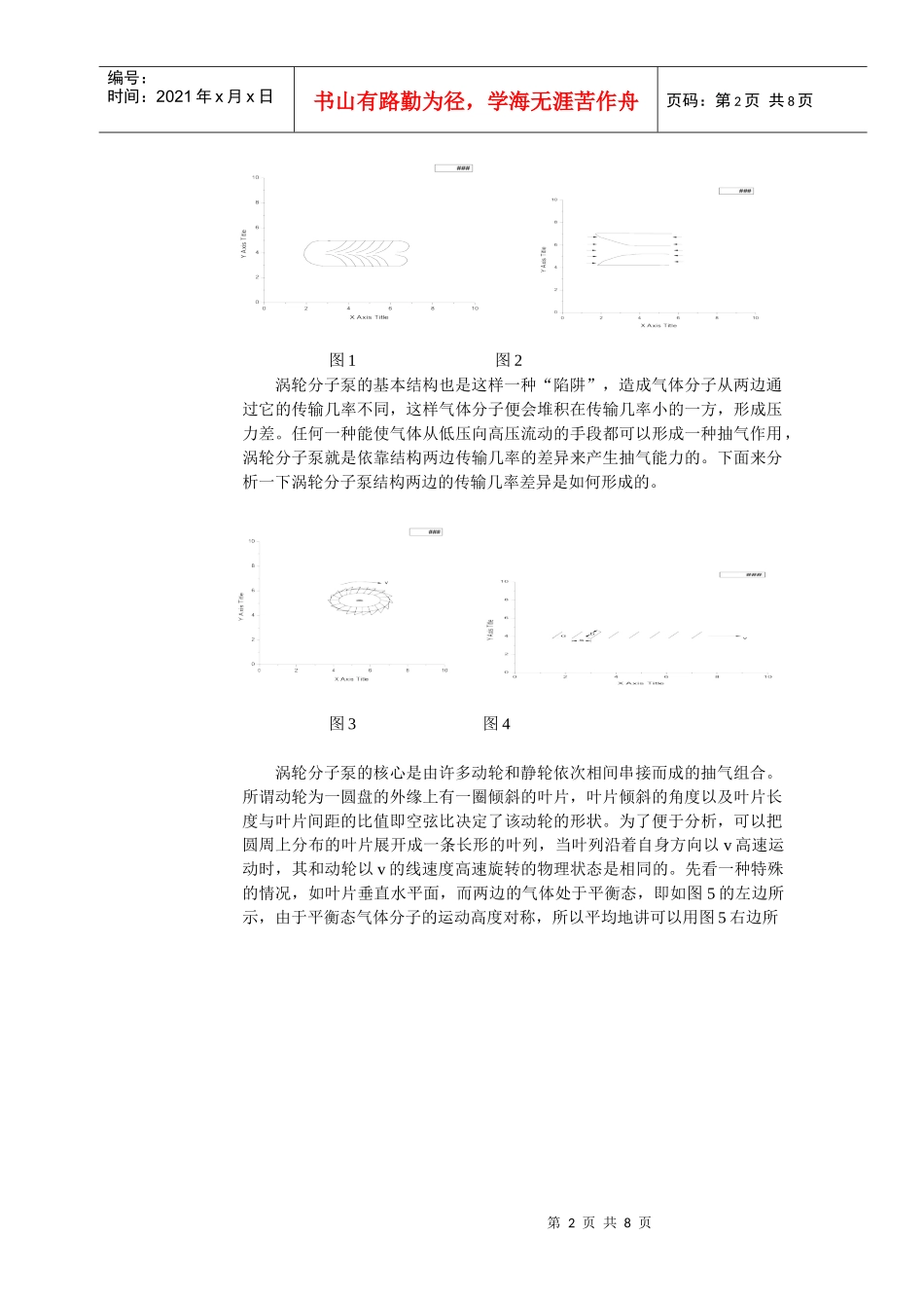 分子增压泵和涡轮分子泵工作机理简介1doc-分子增压泵和_第2页