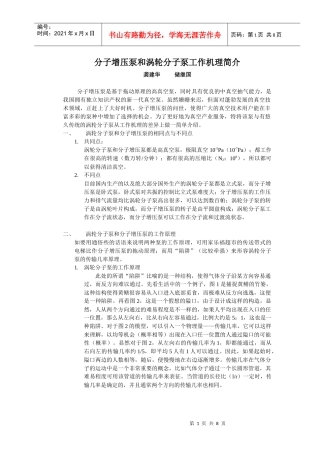 分子增压泵和涡轮分子泵工作机理简介1doc-分子增压泵和