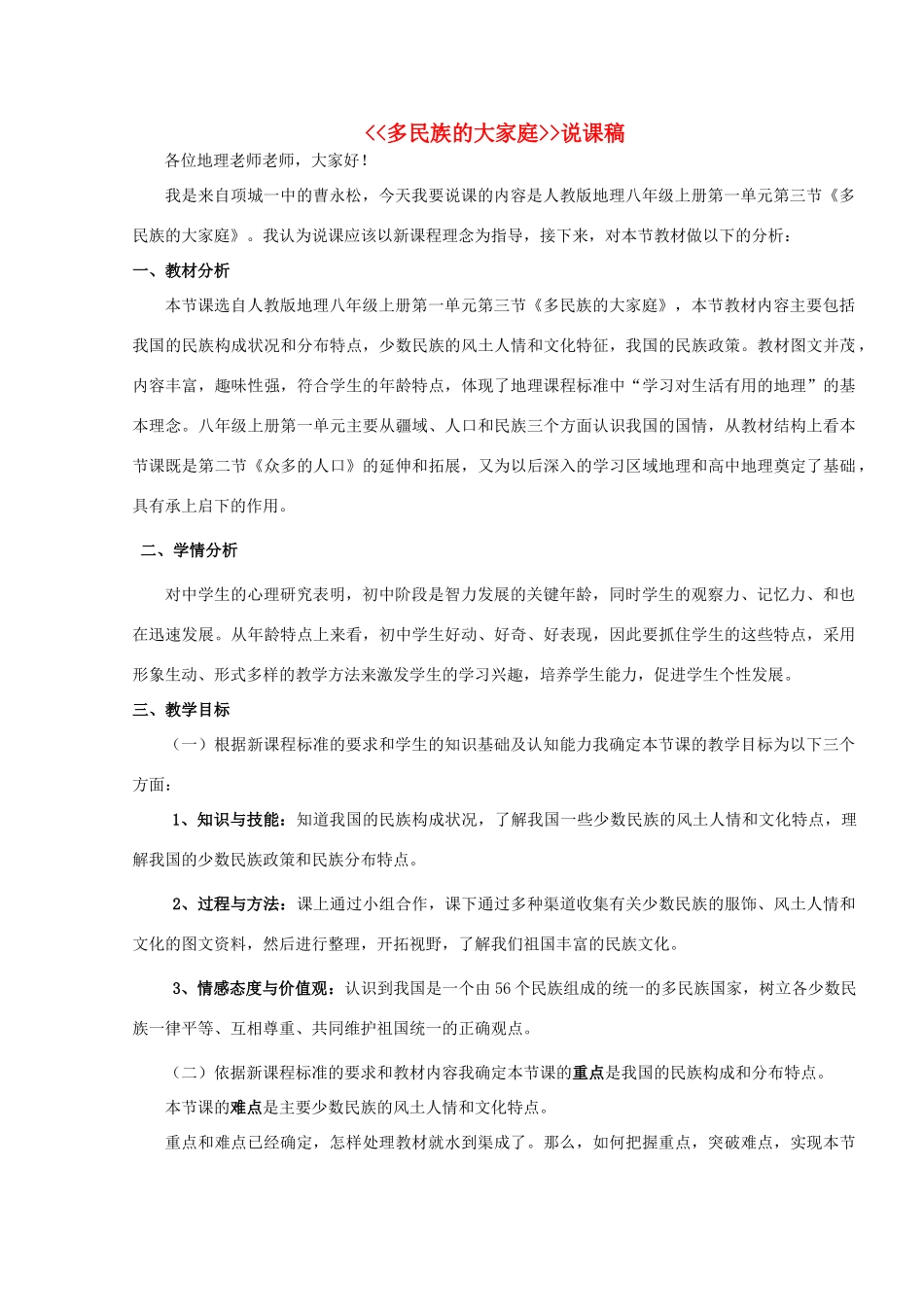 八年级地理上册 多民族的大家庭说课稿 新人教版_第1页
