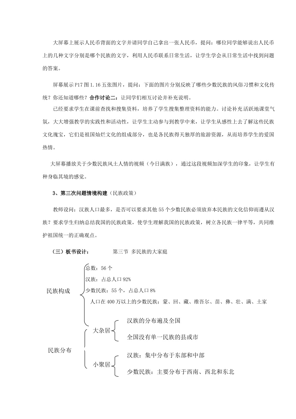 八年级地理上册 多民族的大家庭说课稿 新人教版_第3页