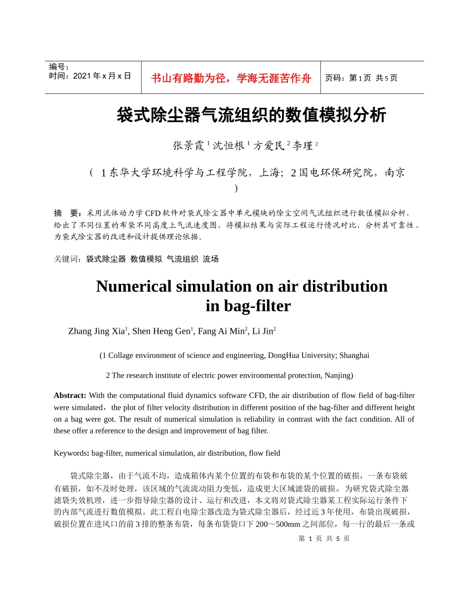 企业袋式除尘器气流组织的数值模拟分析_第1页