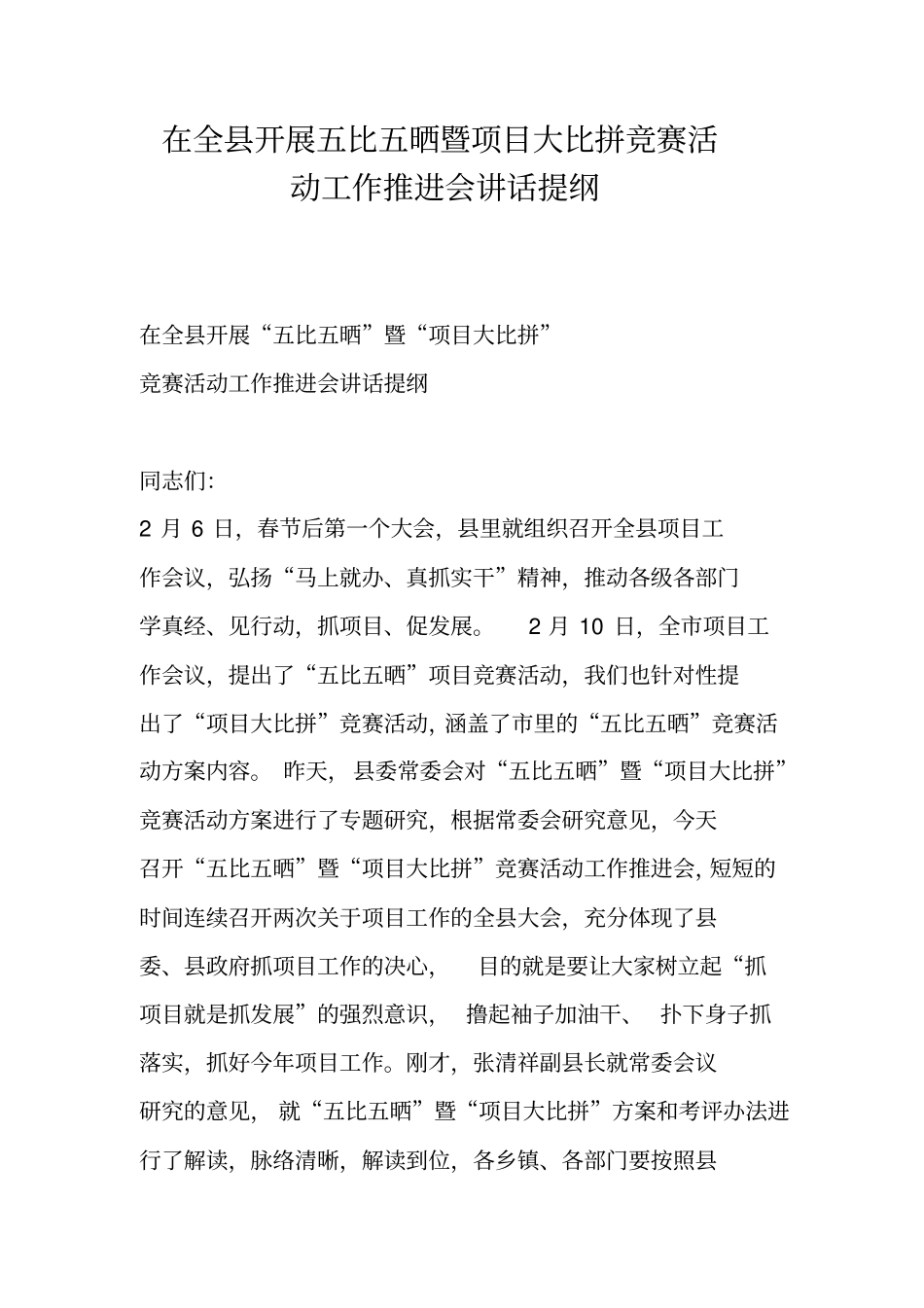 在全县开展五比五晒暨项目大比拼竞赛活动工作推进会讲话提纲_第1页
