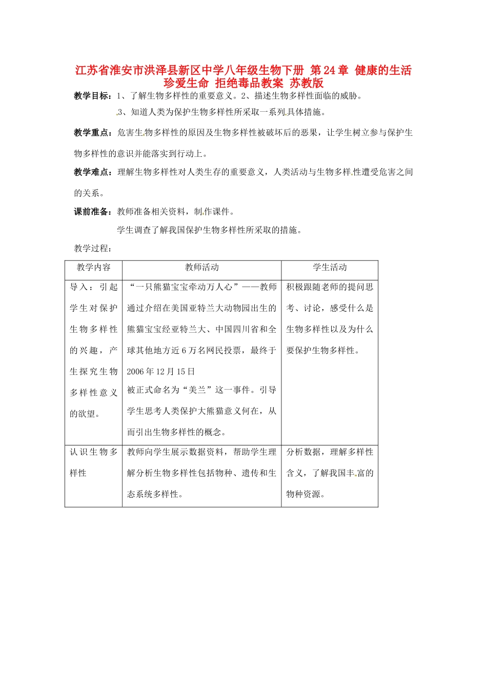 江苏省淮安市洪泽县新区中学八年级生物下册 第26章 留住碧水蓝天 第1节 保护生物多样性教案 苏教版_第1页