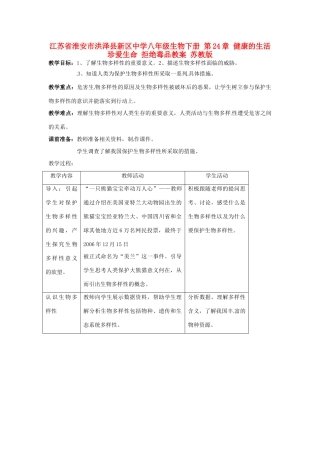江苏省淮安市洪泽县新区中学八年级生物下册 第26章 留住碧水蓝天 第1节 保护生物多样性教案 苏教版