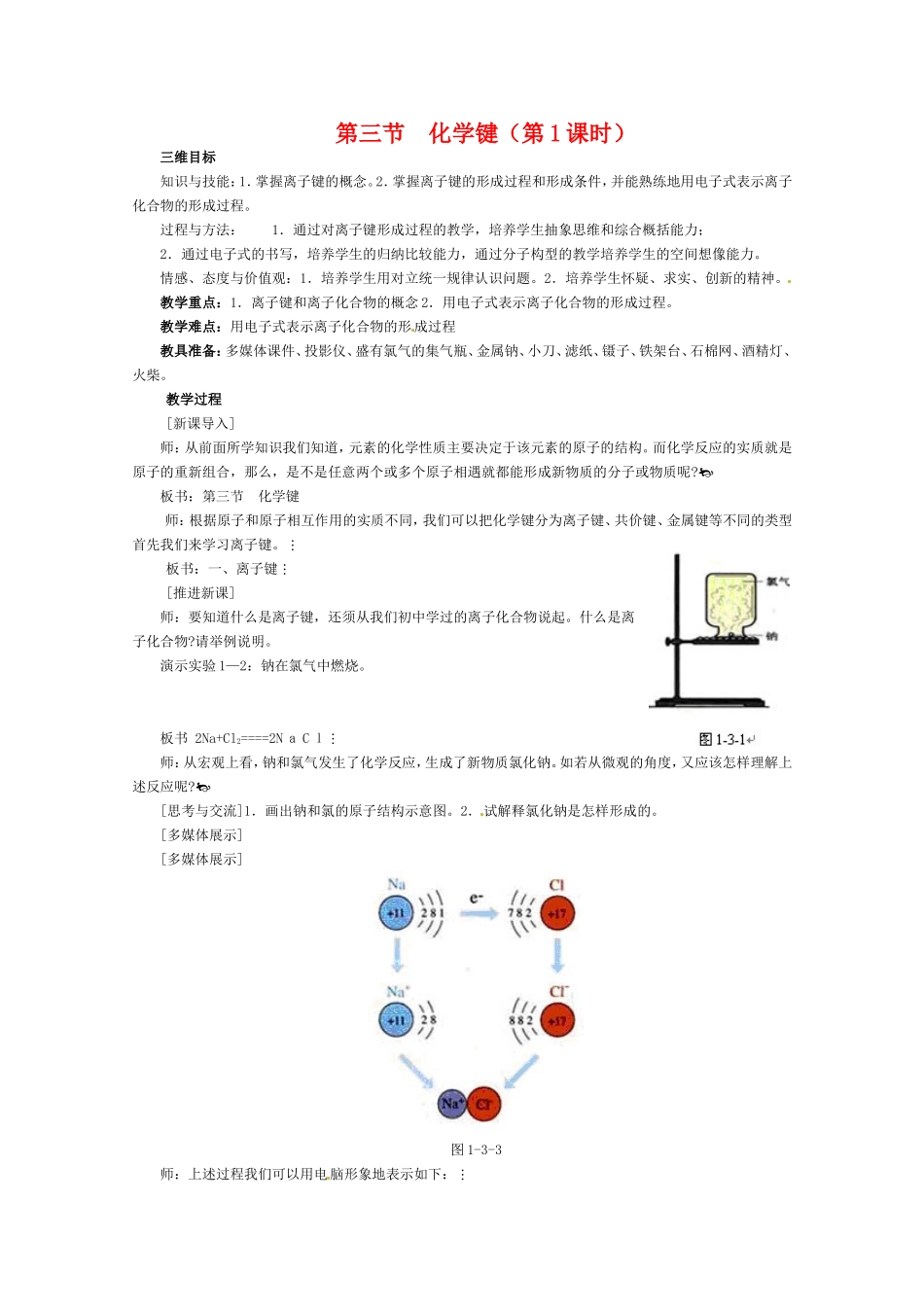 高中化学 1.3《化学键》（第1课时）全套三维目标教案 新人教版必修2_第1页