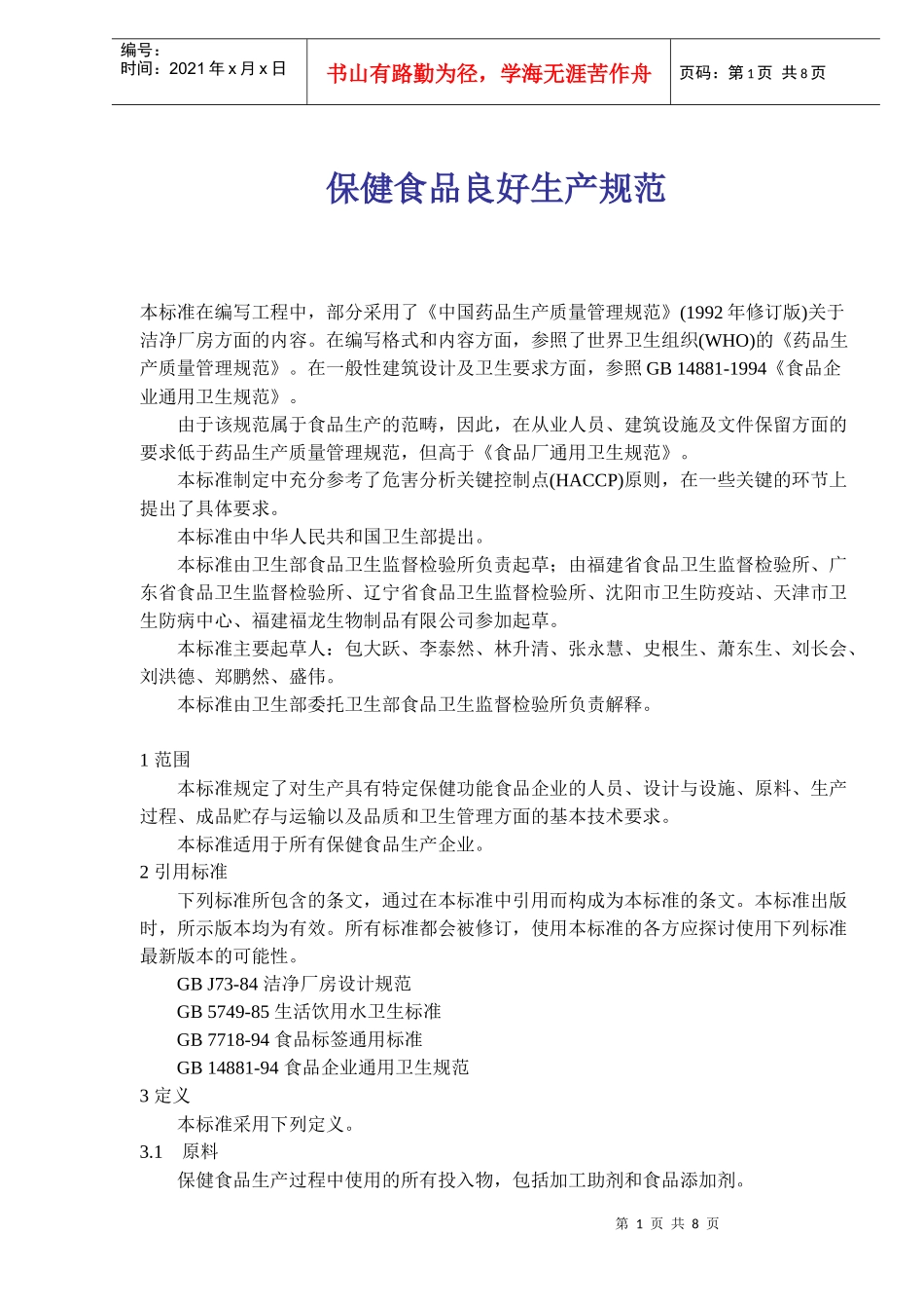 保健食品良好生产规范(14)(1)_第1页