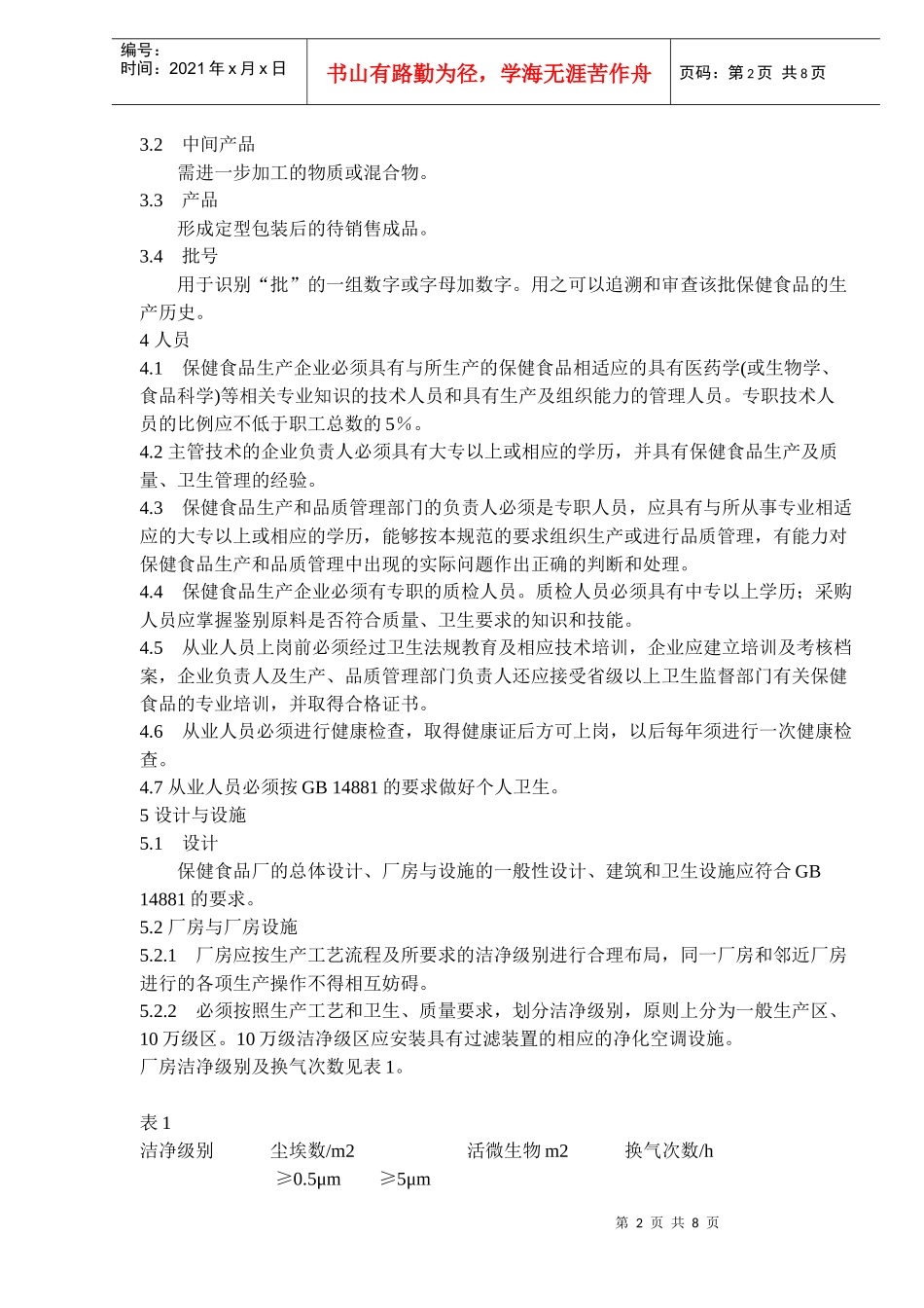 保健食品良好生产规范(14)(1)_第2页