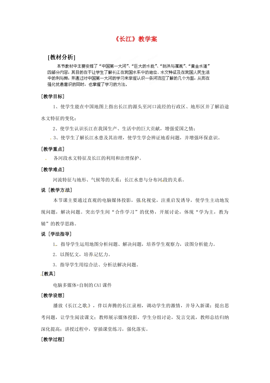 江苏省盐城东台市唐洋镇中学八年级地理上册《2.5 长江》教学案 商务星球版_第1页