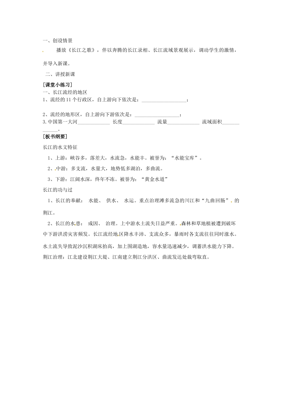 江苏省盐城东台市唐洋镇中学八年级地理上册《2.5 长江》教学案 商务星球版_第2页