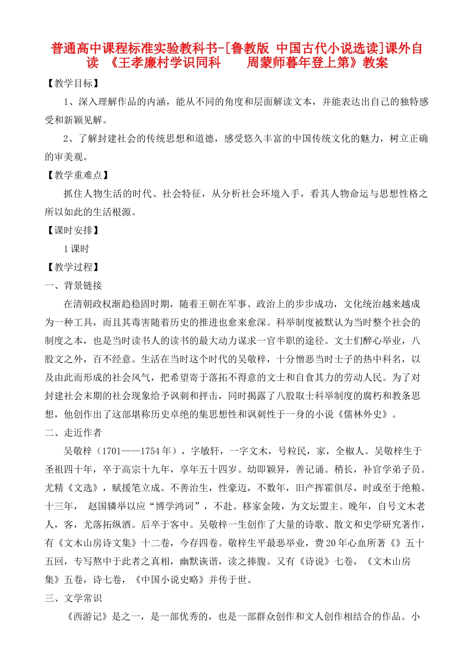 高中语文 课外自读 ：王孝廉村学识同科  周蒙师暮年登上第 鲁教版选修7_第1页