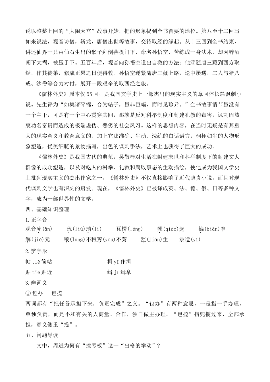 高中语文 课外自读 ：王孝廉村学识同科  周蒙师暮年登上第 鲁教版选修7_第2页