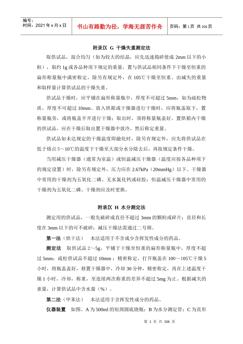 中国药典XXXX年版一部附录(三)_第1页