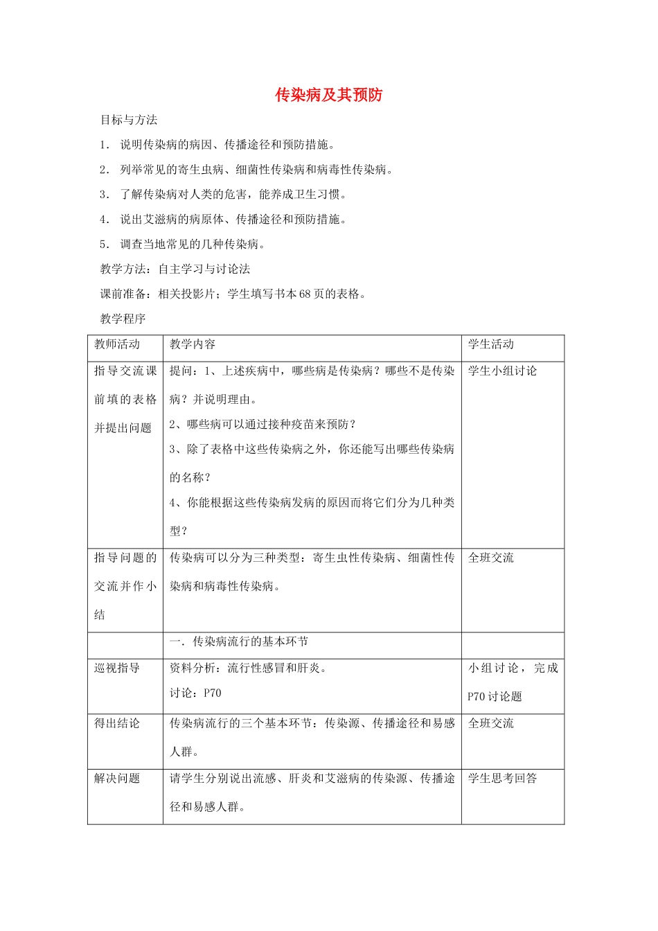 八年级生物下册 第八单元 健康地生活 第一章 传染病和免疫 第一节 传染病及其预防教案4（新版）新人教版-（新版）新人教版初中八年级下册生物教案_第1页