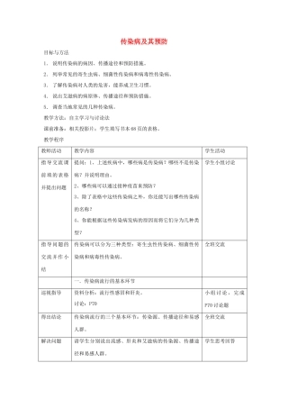 八年级生物下册 第八单元 健康地生活 第一章 传染病和免疫 第一节 传染病及其预防教案4（新版）新人教版-（新版）新人教版初中八年级下册生物教案