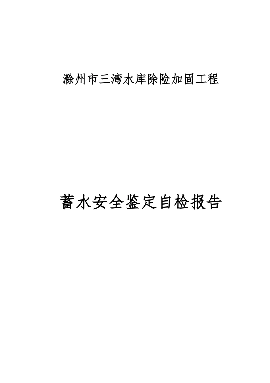 三湾水库蓄水安全鉴定施工管理报告(完成版)_第1页
