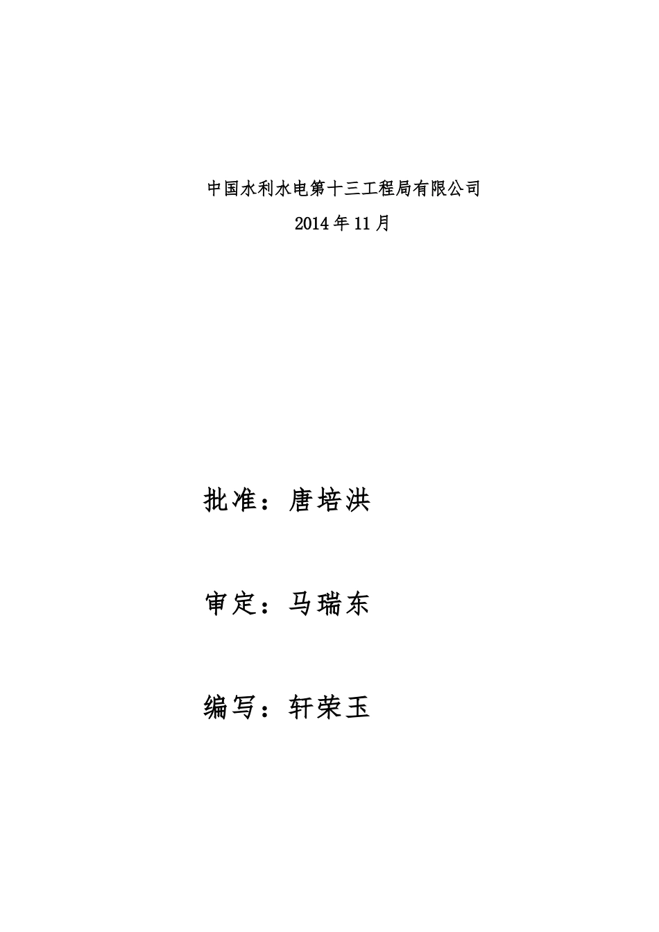 三湾水库蓄水安全鉴定施工管理报告(完成版)_第2页