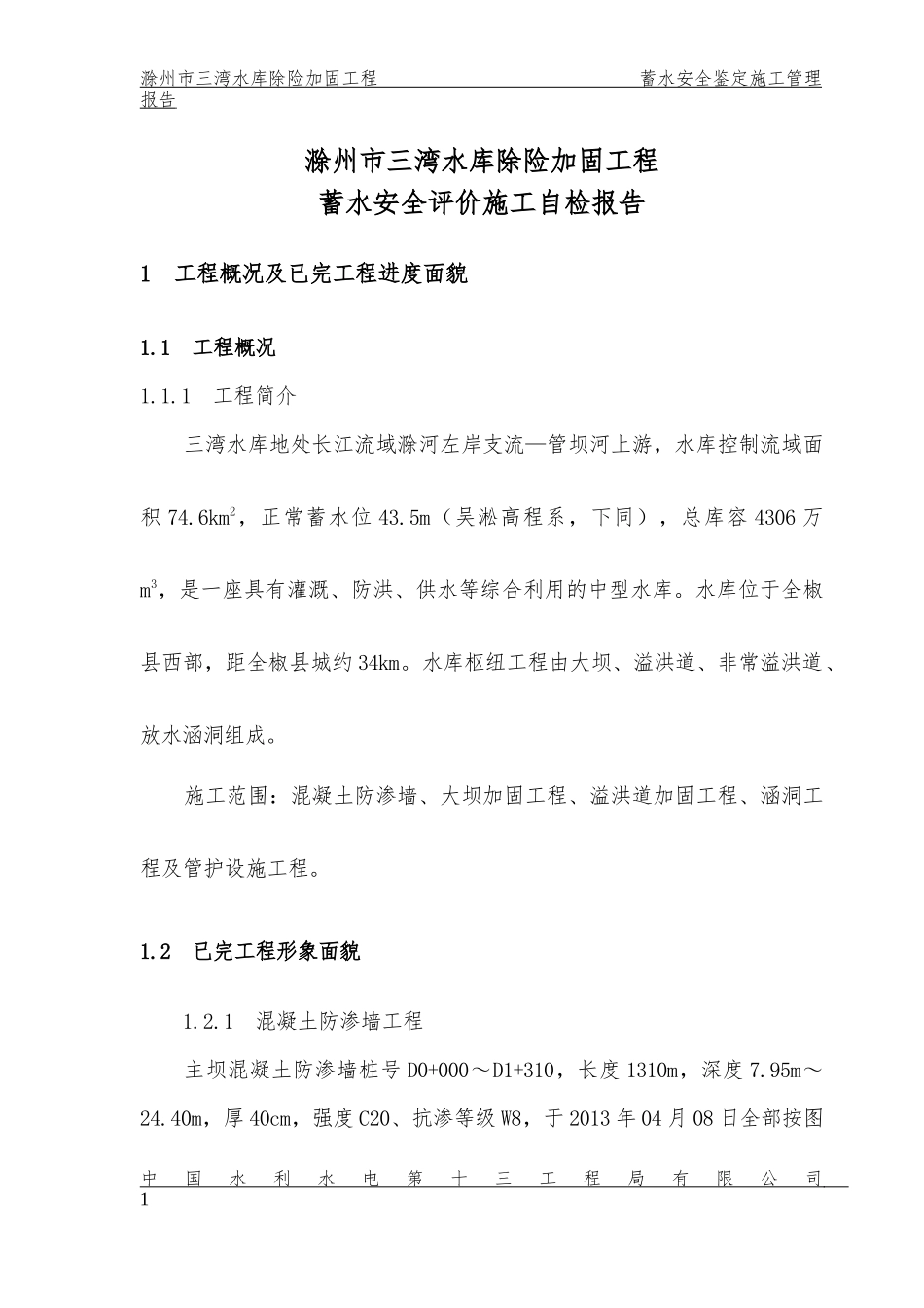 三湾水库蓄水安全鉴定施工管理报告(完成版)_第3页