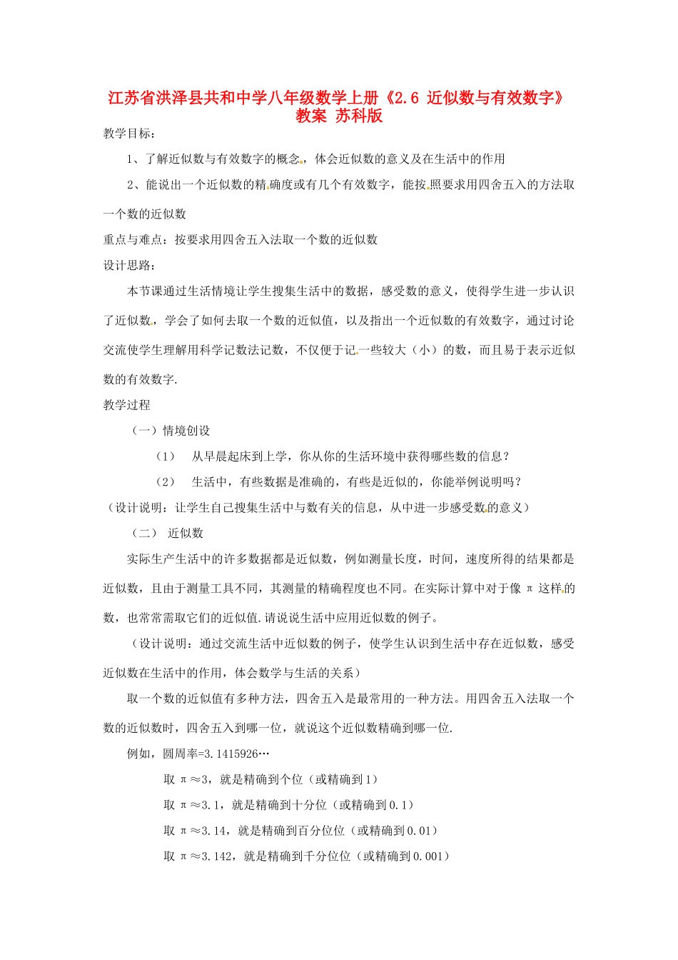 江苏省洪泽县共和中学八年级数学上册《2.6 近似数与有效数字》教案 苏科版_第1页