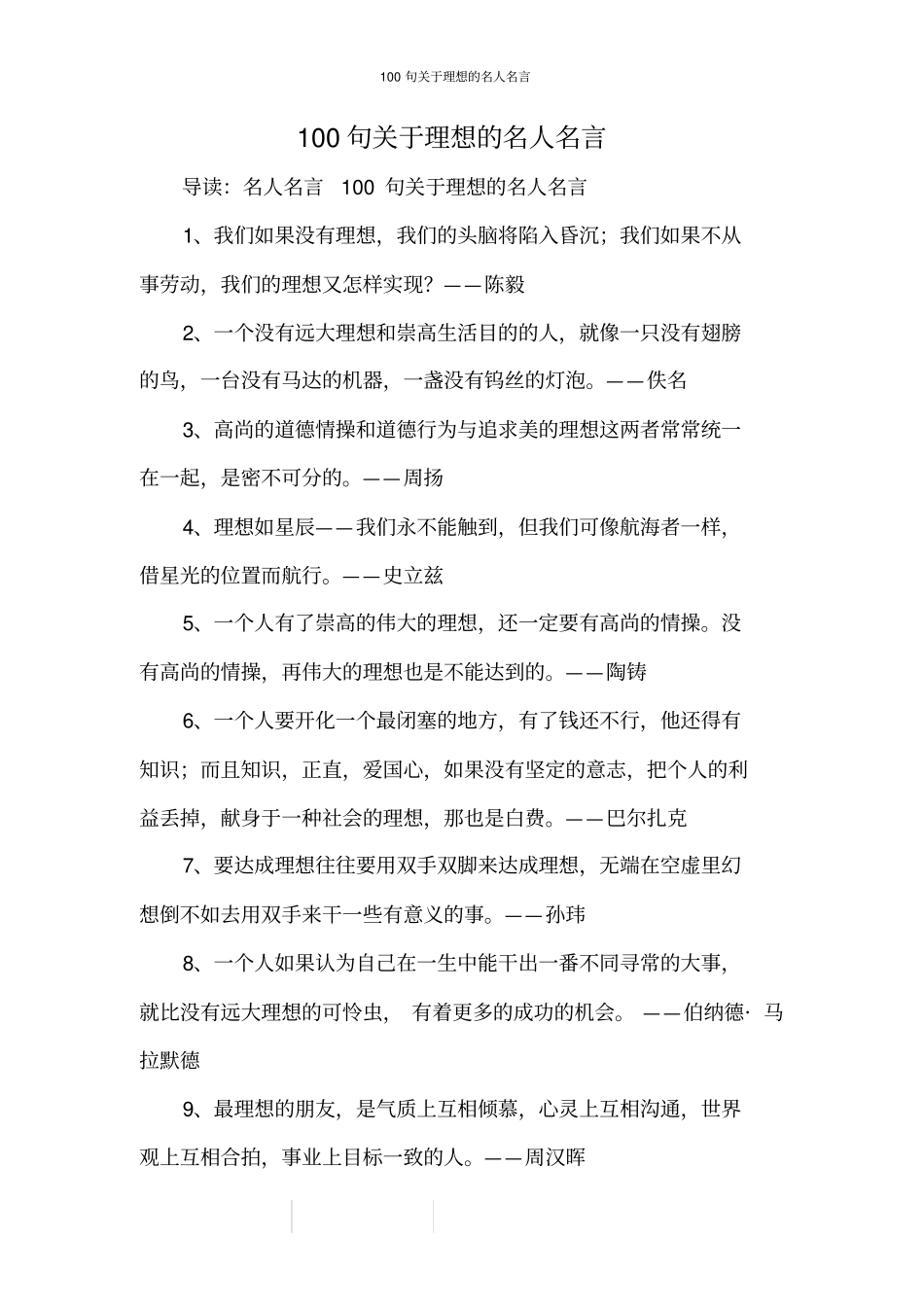 100句关于理想的名人名言_第1页