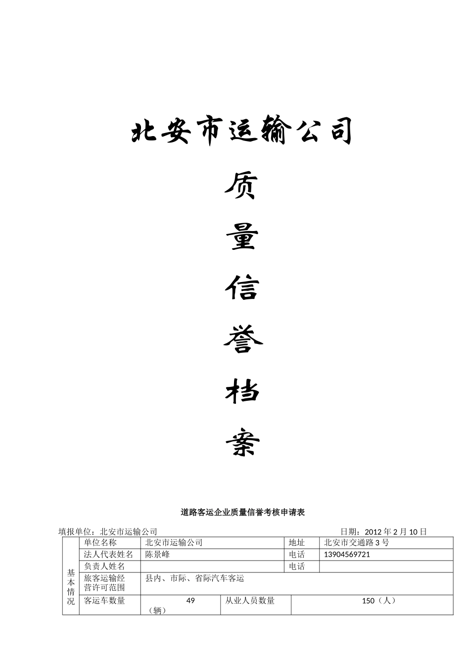 北安市运输公司质量信誉考核档案_第1页