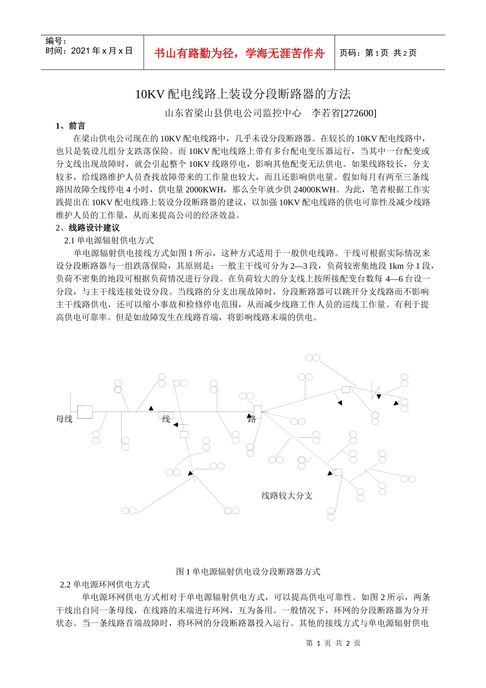 10KV配电线路上装设分段断路器的方法_第1页