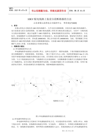 10KV配电线路上装设分段断路器的方法