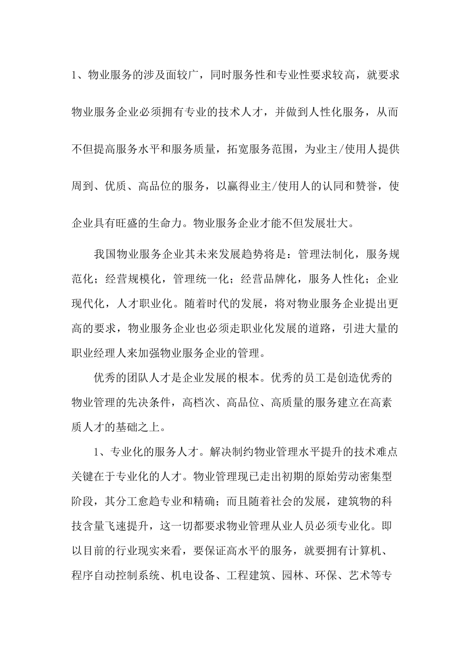 万泰集团鹏基物业公司五化管理要求_第3页