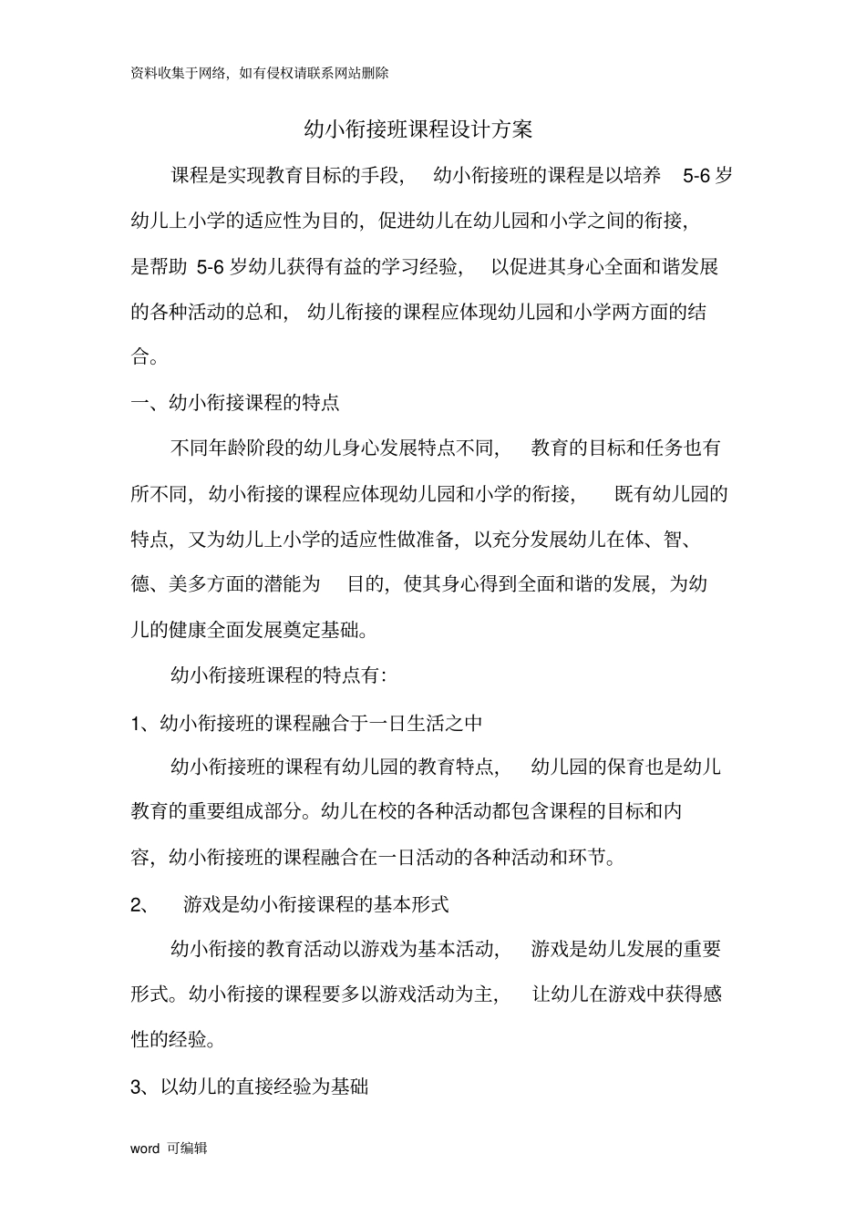 幼小衔接班课程设计方案2教学内容_第1页