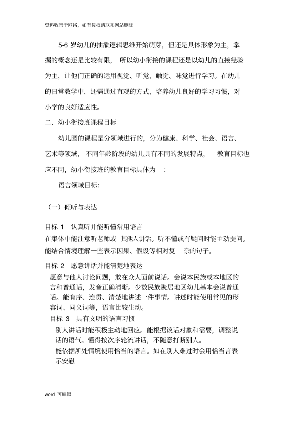 幼小衔接班课程设计方案2教学内容_第2页