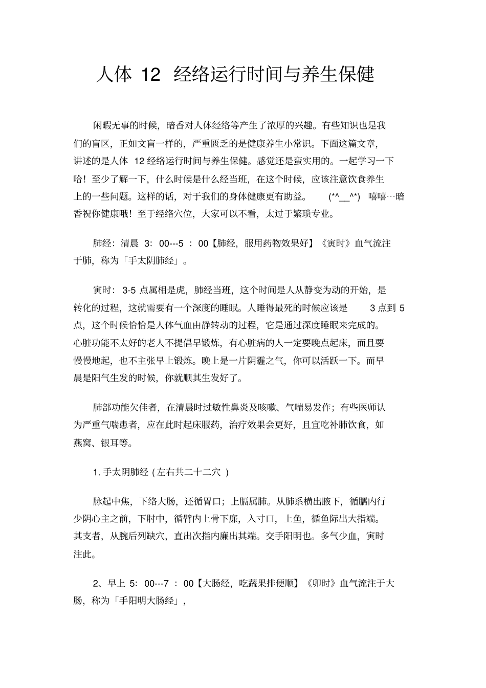 人体12经络运行时间与养生保健_第1页