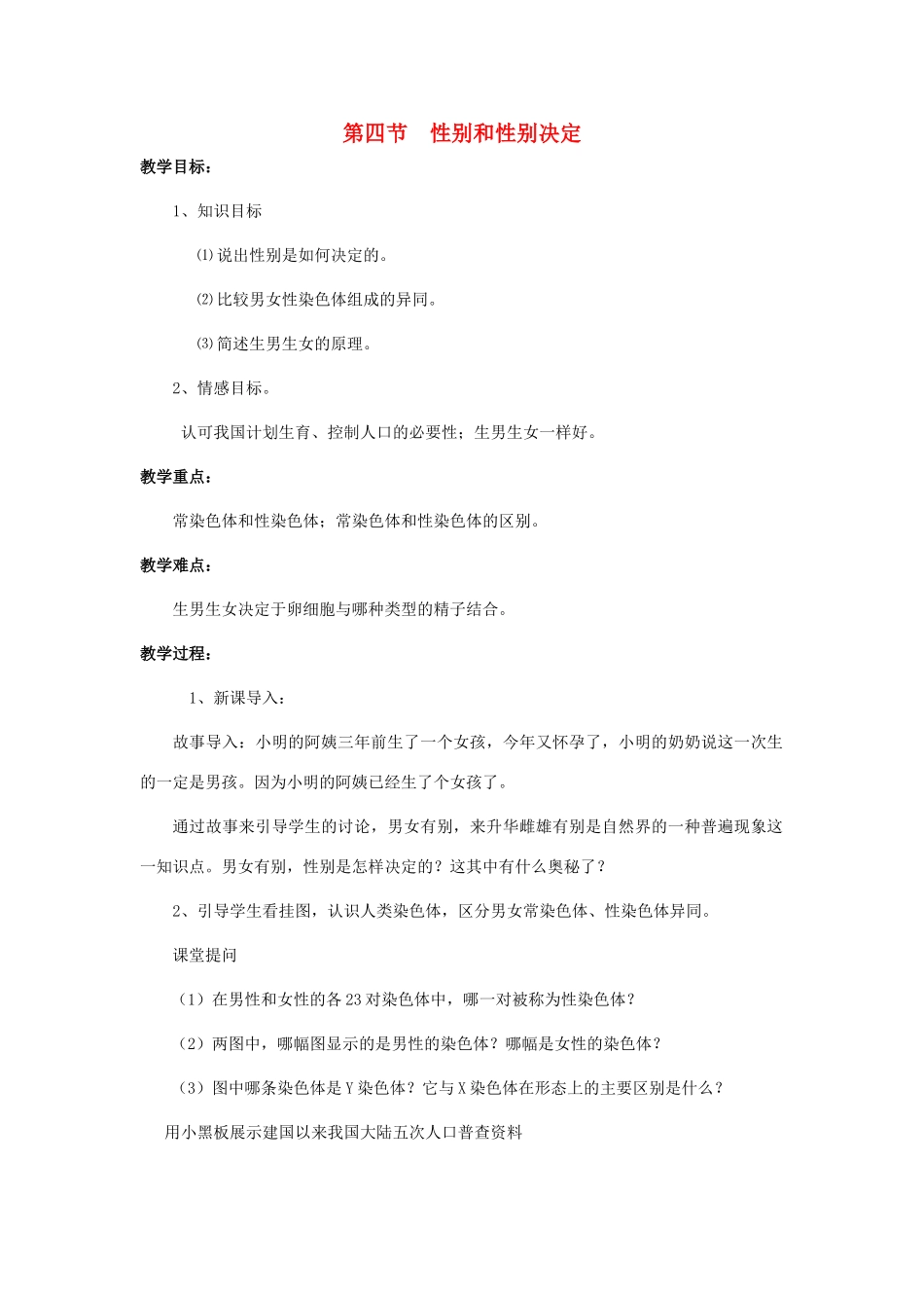 八年级生物上册 第20章 第4节 性别和性别决定教案 北师大版-北师大版初中八年级上册生物教案_第1页