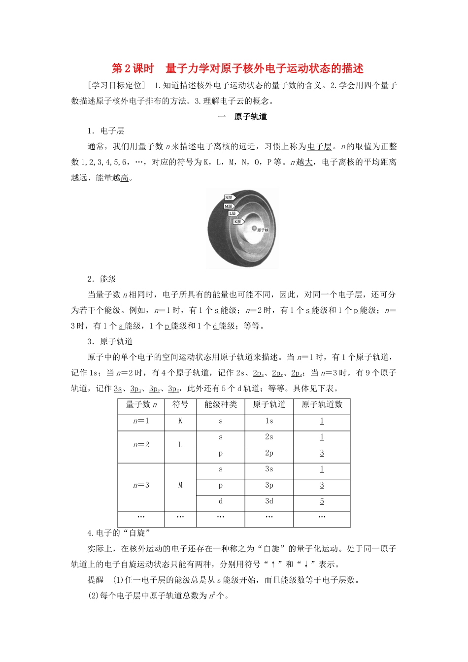 高中化学 第1章 第1节 第2课时 量子力学对原子核外电子运动状态的描述教案 鲁科版选修3-鲁科版高中选修3化学教案_第1页