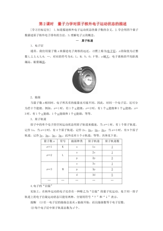 高中化学 第1章 第1节 第2课时 量子力学对原子核外电子运动状态的描述教案 鲁科版选修3-鲁科版高中选修3化学教案