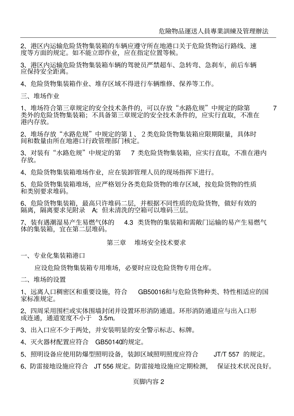危险货物装卸安全操作规程_第2页